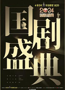 猫色网《2024国剧盛典》免费在线观看