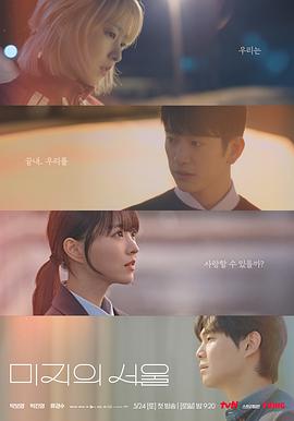 玩偶姐姐《未知的首尔 미지의 서울》免费在线观看