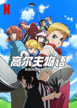 玩偶姐姐《一击冲天第一季》免费在线观看