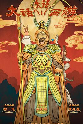 猫色网《大话大话西游》免费在线观看