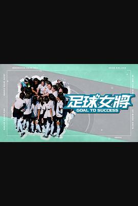 猫色网《足球女将》免费在线观看