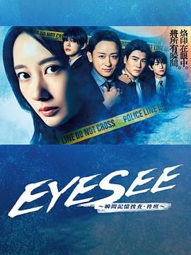 猫色网《EYESEE～瞬间记忆搜查·柊班》免费在线观看