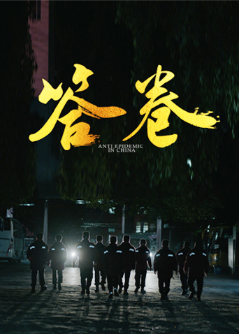 猫爪影像《答卷——援鄂医疗队员抗疫访谈录》免费在线观看