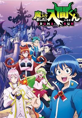 猫爪影像《入间同学入魔了》免费在线观看