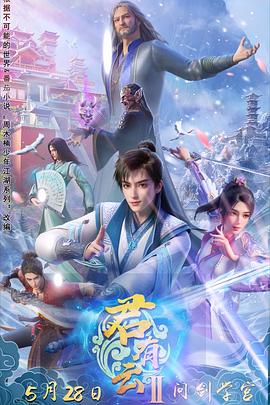 猫爪影像《君有云第二季》免费在线观看