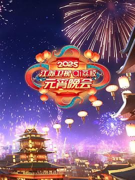 玩偶姐姐《2025江苏卫视ai荔枝元宵晚会》免费在线观看