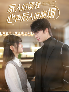 猫爪影像《家人们读我心声后人设崩塌》免费在线观看