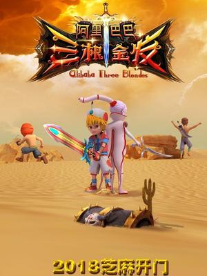 玩偶姐姐《阿里巴巴三根金发》免费在线观看