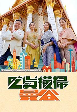 玩偶姐姐《吃货横扫曼谷》免费在线观看