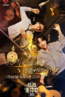 玩偶姐姐《金曲捞之挑战主打歌》免费在线观看