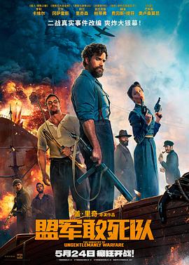 玩偶姐姐《盟军敢死队【影视解说】》免费在线观看