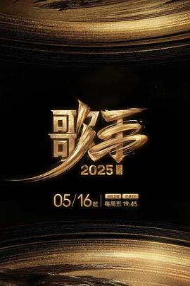 猫爪影像《歌手2025》免费在线观看