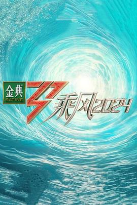 玩偶姐姐《乘风第五季》免费在线观看