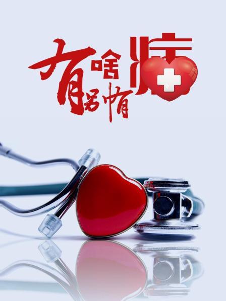 玩偶姐姐《有啥别有病》免费在线观看