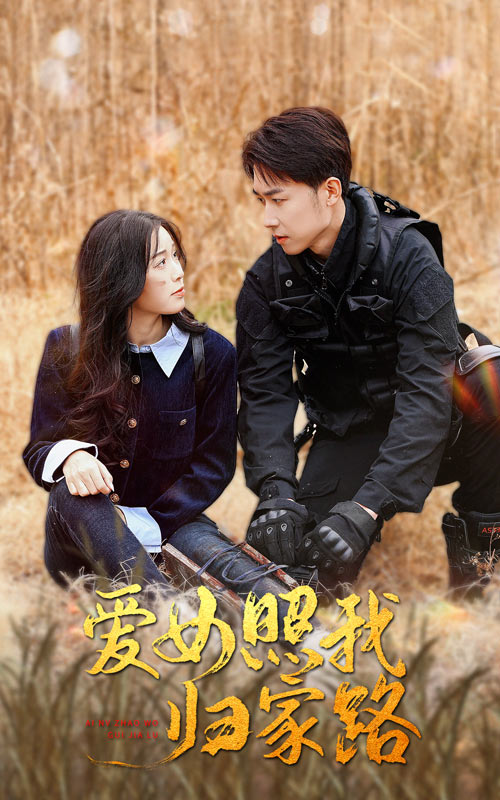 猫爪影像《爱女照我归家路》免费在线观看