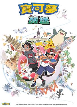 玩偶姐姐《宝可梦旅途[电影解说]》免费在线观看