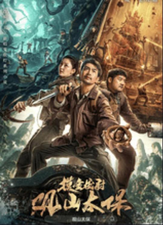 猫爪影像《观山太保》免费在线观看