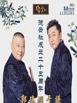 猫爪影像《德云社成立二十五周年庆典》免费在线观看