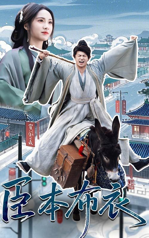 猫爪影像《臣本布衣》免费在线观看