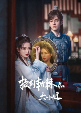 猫爪影像《披荆斩棘的大小姐》免费在线观看