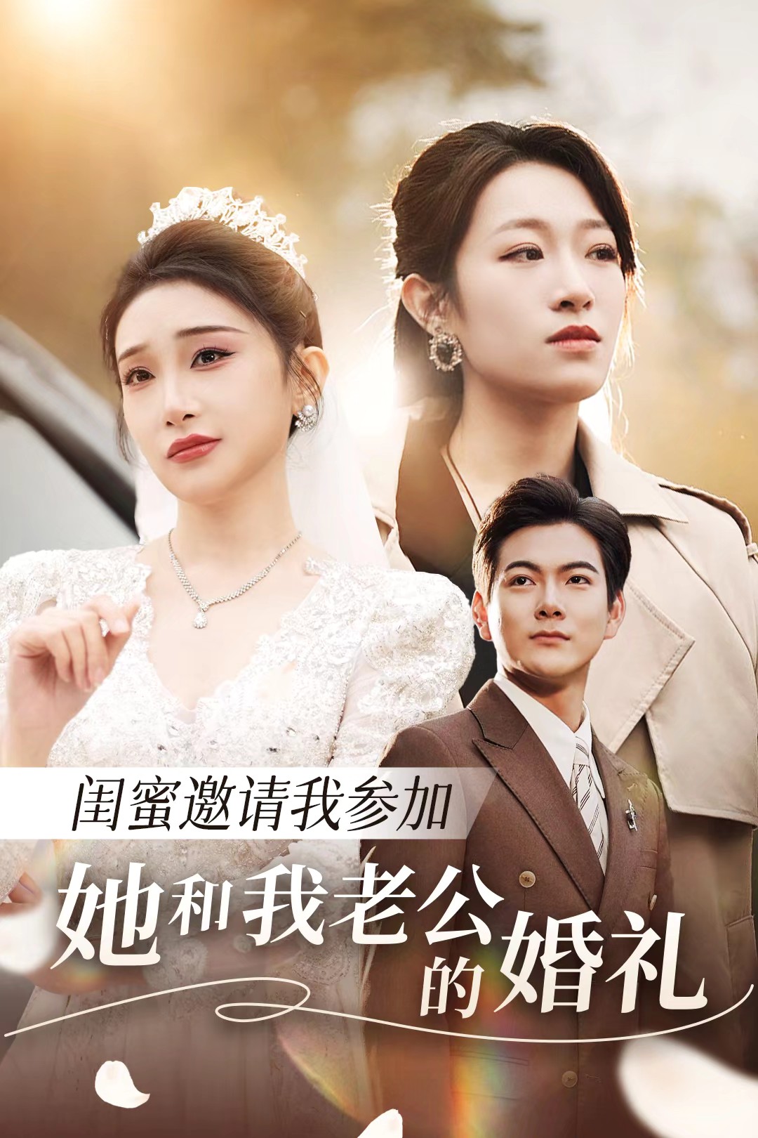 玩偶姐姐《闺蜜邀请我参加她和我老公的婚礼》免费在线观看