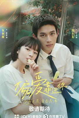 猫色网《偏爱靠近你》免费在线观看