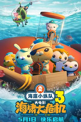玩偶姐姐《海底小纵队：海啸大危机[预告片]》免费在线观看