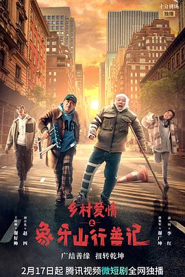 猫色网《乡村爱情之象牙山行善记》免费在线观看