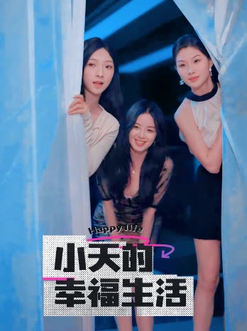 猫色网《小天的幸福生活》免费在线观看