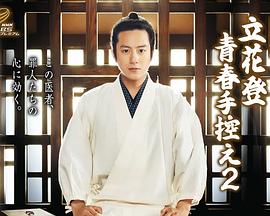 玩偶姐姐《立花登青春备忘录2》免费在线观看