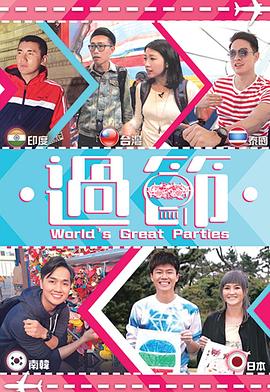 猫色网《过节》免费在线观看