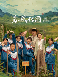 猫色网《春风化雨》免费在线观看