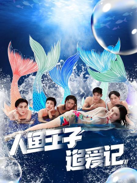 猫爪影像《人鱼王子追爱记》免费在线观看