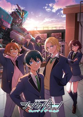 猫色网《新干线变形机器人 CHANGE THE WORLD シンカリオン チェンジ ザ ワールド》免费在线观看