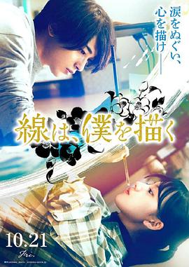 玩偶姐姐《线，画出的我 線は、僕を描く》免费在线观看