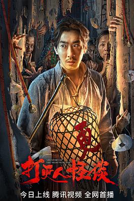 猫色网《打更人怪谈》免费在线观看