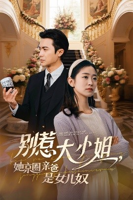 玩偶姐姐《别惹大小姐她京圈亲爸是女儿奴》免费在线观看