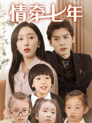 玩偶姐姐《情牵七年》免费在线观看