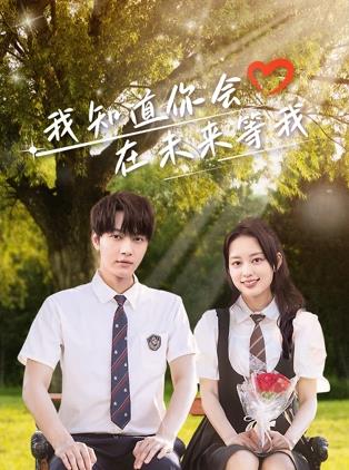 玩偶姐姐《我知道你会在未来等我》免费在线观看