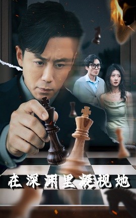 玩偶姐姐《在深渊里凝视她》免费在线观看