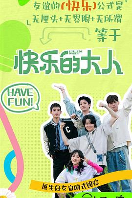 玩偶姐姐《快乐的大人第二季》免费在线观看