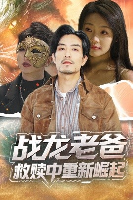 玩偶姐姐《战龙老爸救赎中重新崛起》免费在线观看