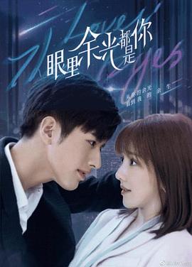 猫色网《眼里余光都是你》免费在线观看