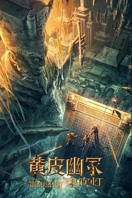 猫爪影像《黄皮幽冢》免费在线观看