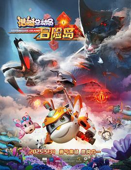 玩偶姐姐《潜艇总动员：冒险岛》免费在线观看