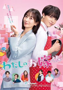 猫色网《我的媳夫 わたしのお嫁くん》免费在线观看