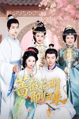 猫爪影像《蔷薇花谢即归来》免费在线观看