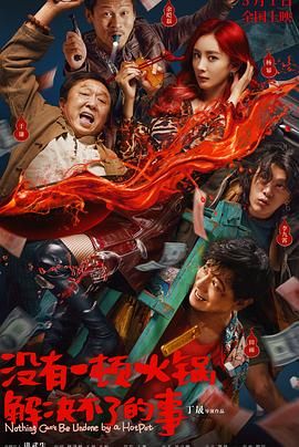 猫爪影像《没有一顿火锅解决不了的事》免费在线观看