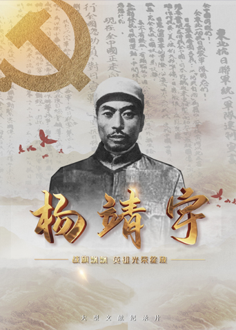 猫色网《战旗飘飘英雄光荣绽放——杨靖宇》免费在线观看