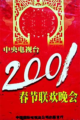玩偶姐姐《2001年中央电视台春节联欢晚会》免费在线观看